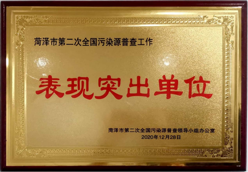 公司荣获“菏泽市第二次全国污染源普查表现突出单位”荣誉