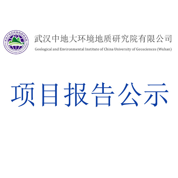 丹江口市神龙化工有限责任公司地块土壤污染风险评估项目报告公示